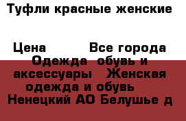 Туфли красные женские › Цена ­ 500 - Все города Одежда, обувь и аксессуары » Женская одежда и обувь   . Ненецкий АО,Белушье д.